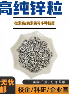 高纯锌粒 zn≥99.995分析纯锌粒单质锌锌饼 实验教学专用可开发票