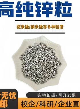 高纯锌粒 zn≥99.995分析纯锌粒单质锌锌饼 实验教学专用可开发票