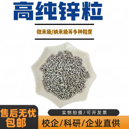 高纯锌粒 zn≥99.995分析纯锌粒单质锌锌饼 实验教学专用可开发票