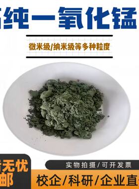 一氧化锰粉末 超细纳米微米氧化亚锰MnO 高纯一氧化锰粉 科研实验