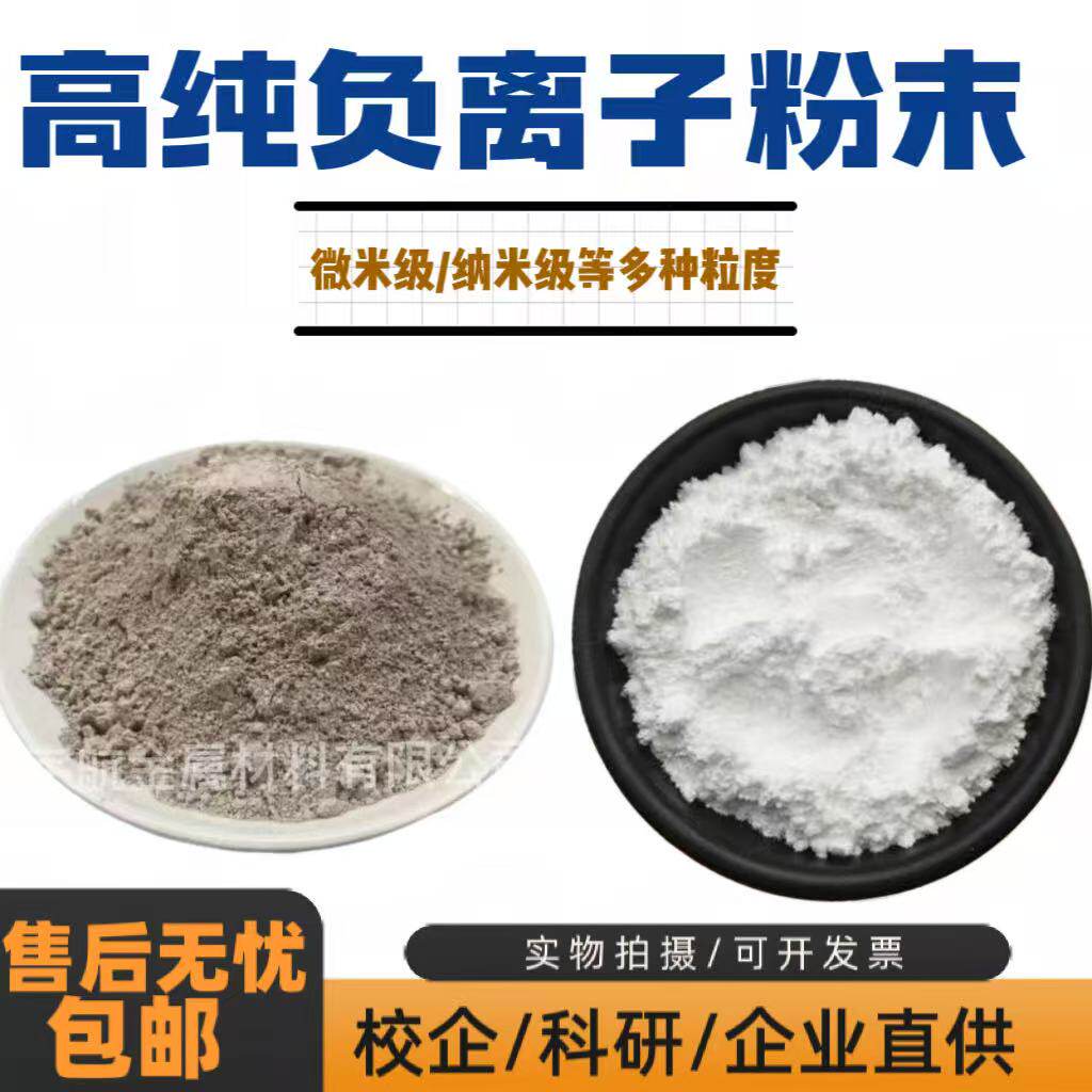 天然负离子粉末  纺织品涂料建材硅胶 陶瓷用 水溶性白黄负离子粉