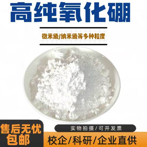 氧化硼 B2O3粉末 微米纳米硼酐油漆耐火添加剂AR级试剂高纯氧化硼
