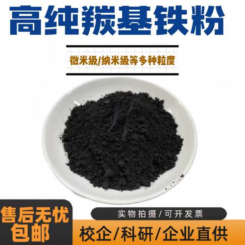 羰基铁粉 fe99.9%高纯超细羰基铁粉 微米纳米 金属球形羰基铁粉末