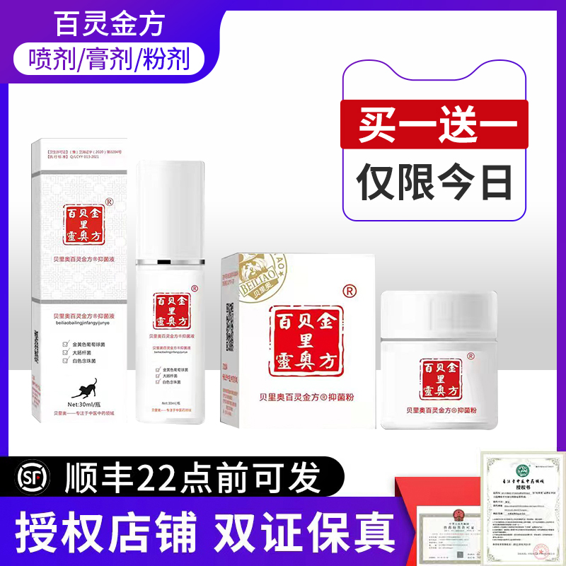 【官方授权】百灵金方喷剂膏剂粉