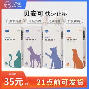 贝安可维他昔布咀嚼片猫咪止疼药术后消炎止痛药宠物狗止疼关节炎