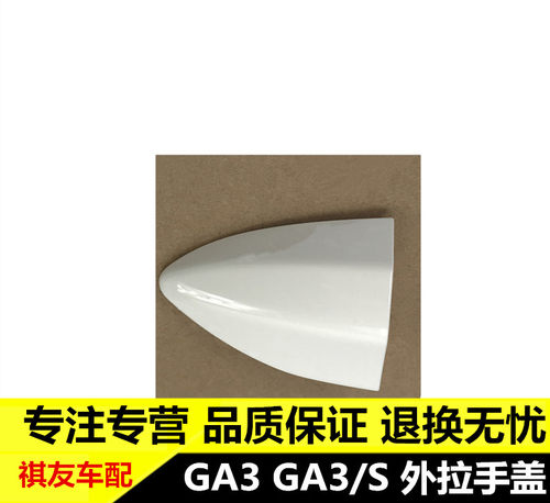 适配广汽传祺GA3 GA3S车门外拉手盖钥匙孔盖车门把手左前拉手饰盖
