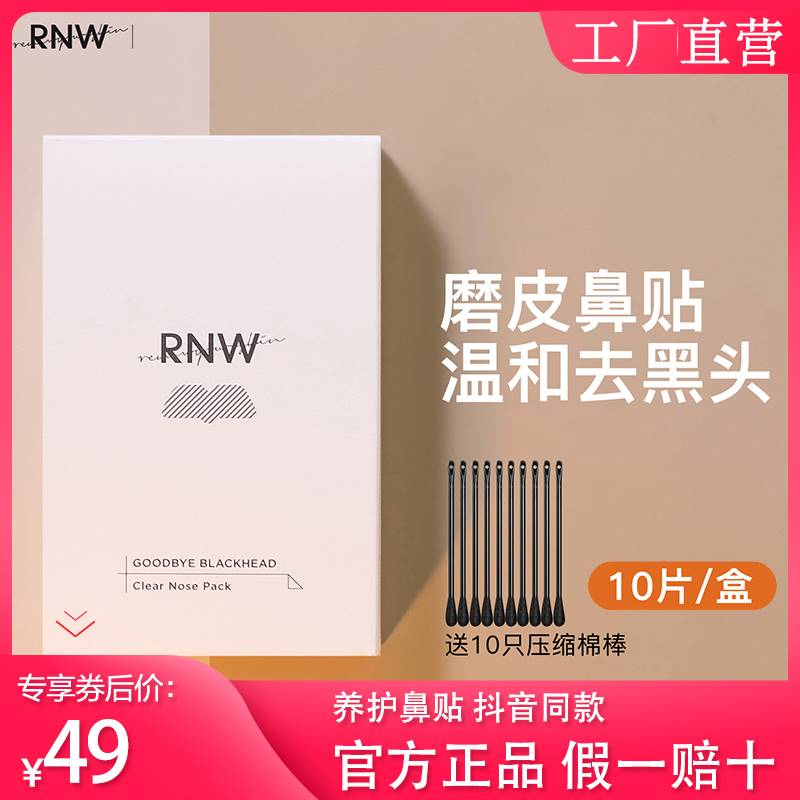 RNW去黑头鼻贴导出液清洁收缩毛孔粉刺男女通用官方旗舰店正品