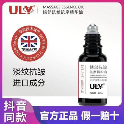 ULY抗皱眼部精华油滚珠官方旗舰正品