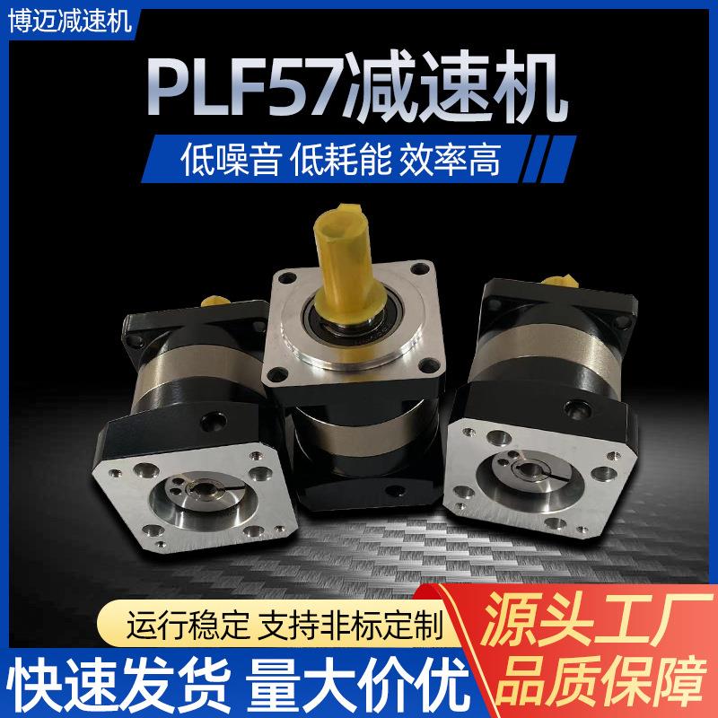 减速器减速机厂现货供应齿轮减速机PLF系列精密57行星减速机