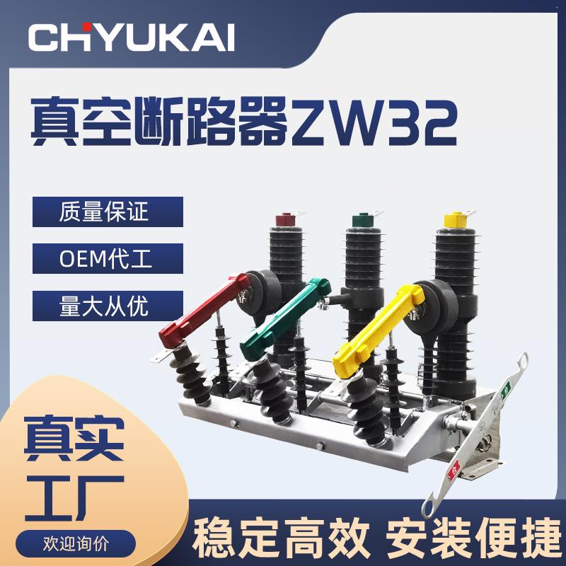 ZW32真空断路器智能带隔离10KV柱上开关高压断路器手动电动