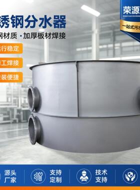 不锈钢分水器污水处理设备水处理分水器污水厂化工印染环保