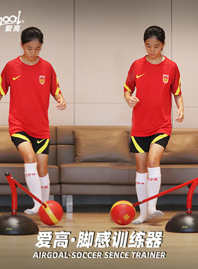 AirGoal爱高青少年足球脚感训练器居家单人双人亲子传接球训练器