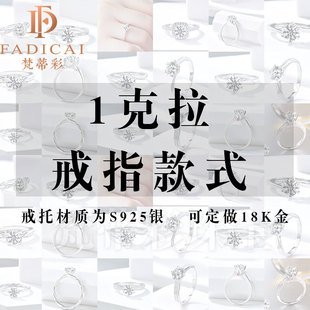 翻新S925银戒托可来图定制18K金铂金首饰品清洗 改款 1克拉戒指款 式