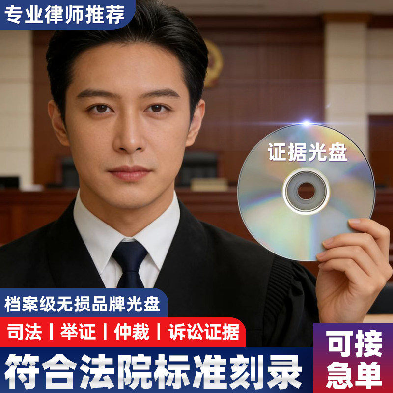 法院证据代刻录光盘定制光碟片仲裁司法举证录音视频毕业学生作业