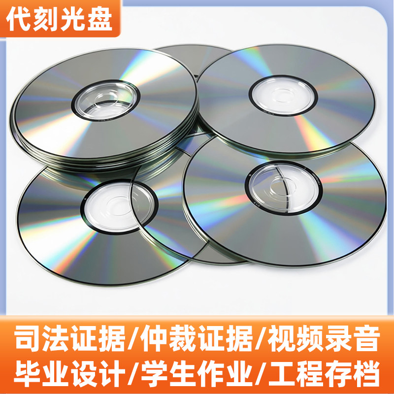刻光盘刻录光碟片DVD/CD定制做法院仲裁录音视频证据毕业实习作业