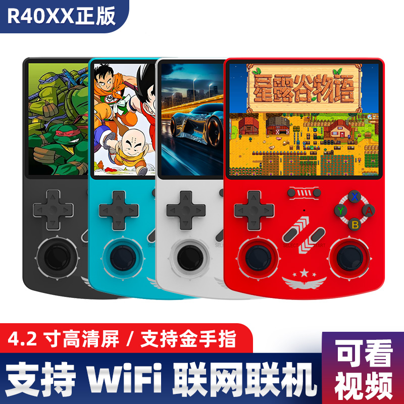 R40XX开源游戏机掌机4.2寸高清屏WiFi联机金手指java星露谷便携式