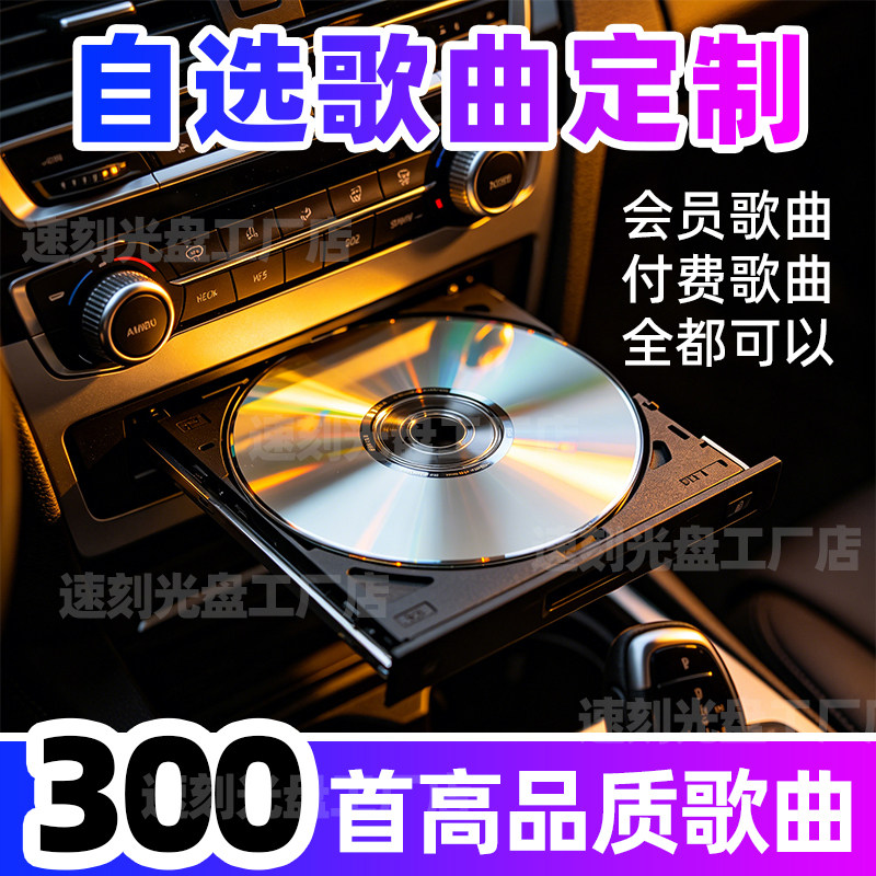 车载cd定制自选歌曲刻录定做黑胶光盘碟片音乐CD唱片300首大容量