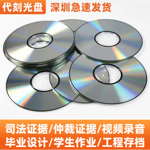 刻光盘刻录光碟片DVD/CD定制做法院仲裁录音视频证据毕业实习作业