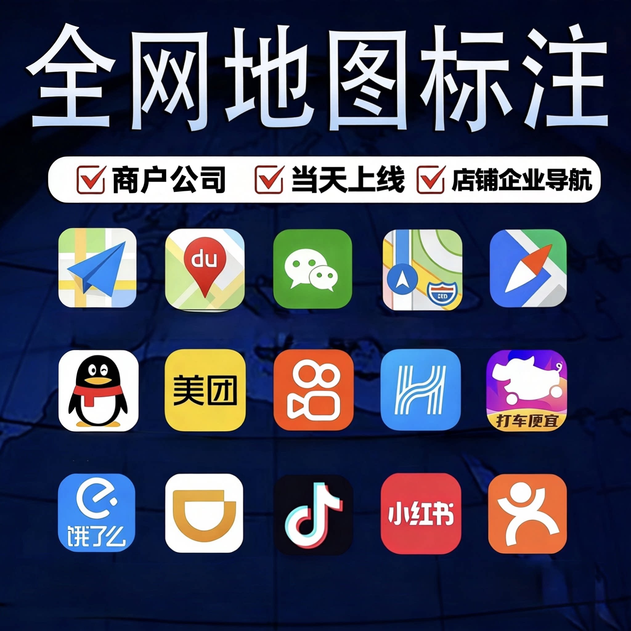 商家地图标注服务 店铺位置添加GPS导航软件