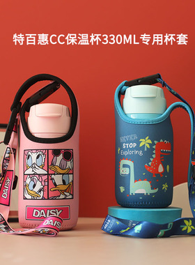 通用特百惠CC保温杯330ML保护套专用成人手拎与斜挎学生杯套拎袋