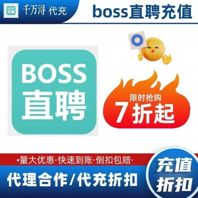 boss招聘boss直聘8折直豆充值 boss会员 boss畅聊卡 boss置顶卡