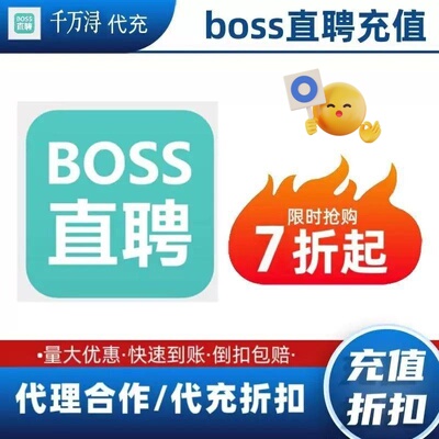boss招聘boss直聘8折直豆充值 boss会员 boss畅聊卡 boss置顶卡