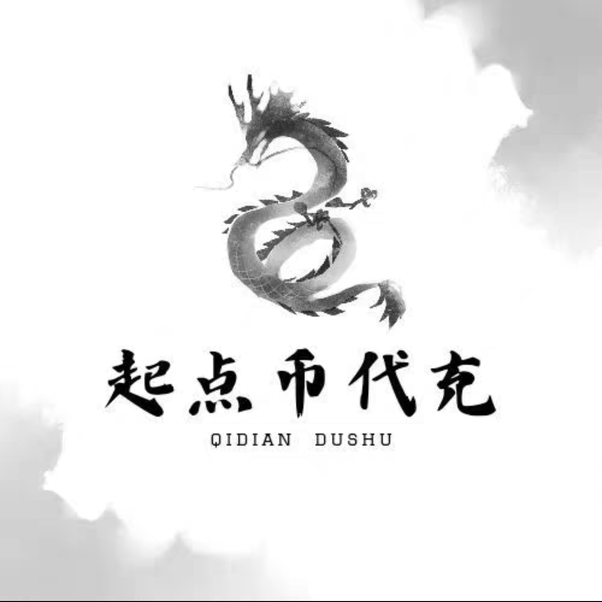 起点65折币充值 起点读书 起点币代充 起点币 阅点 起点读书币