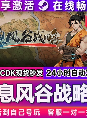 息风谷战略 steam全球区国区激活码CDKEY兑换码电脑游戏
