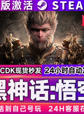steam黑神话：悟空激活码CDKey兑换码入库在线畅玩豪华版全DLC
