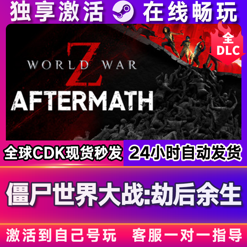 僵尸世界大战劫后余生steam游戏全球区国区激活码CDKEY兑换码电脑