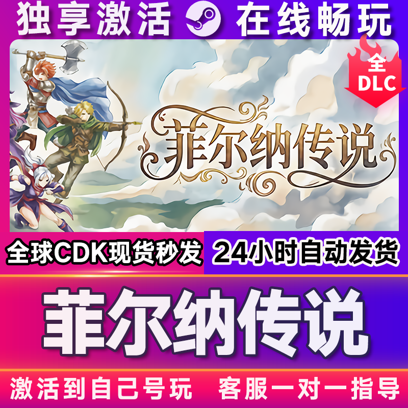 菲尔纳传说 steam全球区国区激活码CDKEY兑换码电脑游戏,电玩/配件/游戏/攻略,STEAM,淘宝优惠券,粉丝福利购,淘宝优惠卷