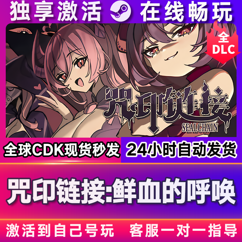 咒印链接:鲜血的呼唤 steam全球区国区激活码CDKEY兑换码电脑游戏,电玩/配件/游戏/攻略,STEAM,淘宝优惠券,粉丝福利购,淘宝优惠卷