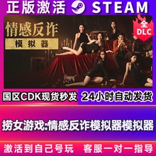 捞女游戏:情感反诈模拟器 steam游戏激活码CDKEY激活入库电脑游戏