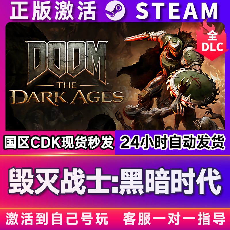 Steam正版 毁灭战士：黑暗时代 全球区国区激活码CDKEYPC中文游戏
