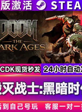 Steam正版 毁灭战士：黑暗时代 全球区国区激活码CDKEYPC中文游戏