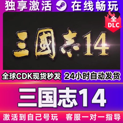 三国志14威力加强版  steam游戏全球区国区激活码CDKEY兑换码电脑