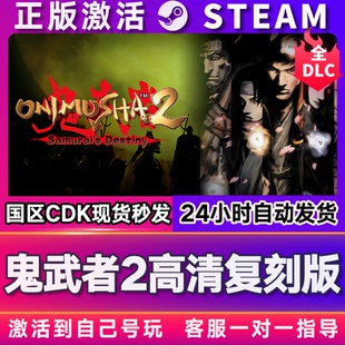 鬼武者2高清复刻版 steam游戏全球区国区激活码CDKEY电脑游戏