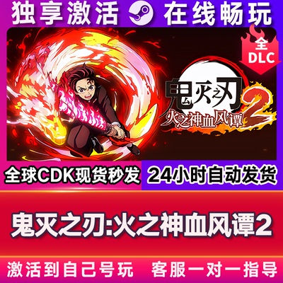 鬼灭之刃火之神血风谭2 steam游戏全球区国区激活码CDKEY 全DLC