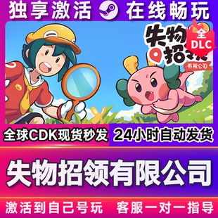 失物招领有限公司 steam全球区国区激活码CDKEY兑换码电脑游戏