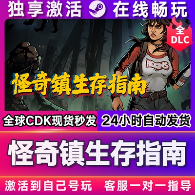 怪奇镇生存指南  steam全球区国区激活码CDKEY兑换码电脑游戏