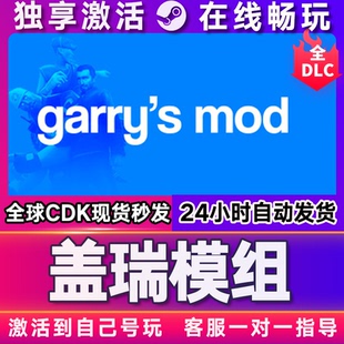 盖瑞模组  steam游戏全球区国区激活码CDKEY兑换码电脑