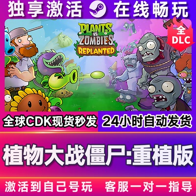 植物大战僵尸:重植版 steam全球区国区激活码CDKEY兑换码电脑游戏