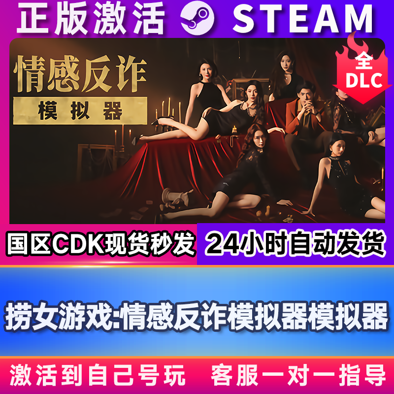 捞女游戏:情感反诈模拟器 steam游戏激活码CDKEY激活入库电脑游戏