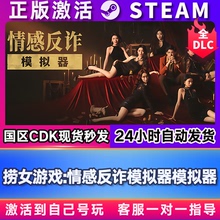 捞女游戏:情感反诈模拟器 steam游戏激活码CDKEY激活入库电脑游戏