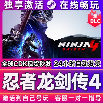 Steam忍者龙剑传4激活码入库cdkey电脑游戏全DLC中文在线玩