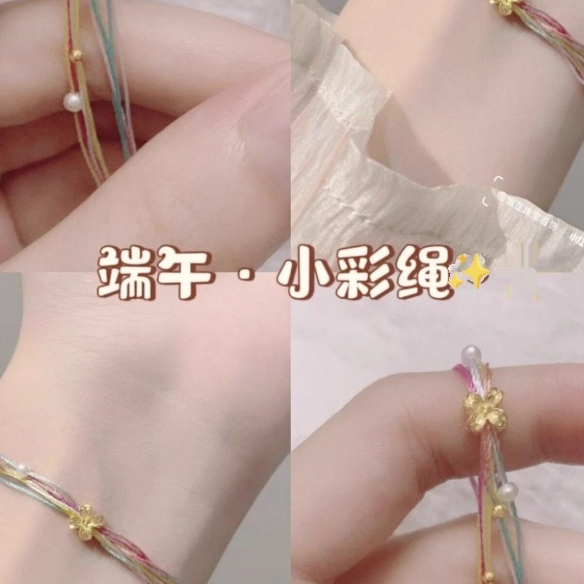 抖音同款端午节五彩绳小红书五彩手绳手链儿童手工diy材料包礼品