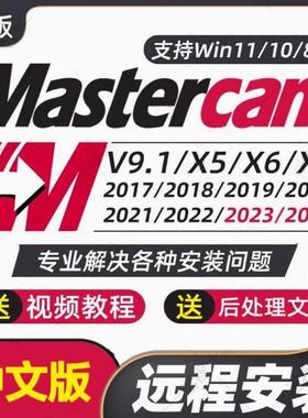 MasterCAM远程安装2024/2025/2023/2022/21/2017X9/X5/v9.1MC软件