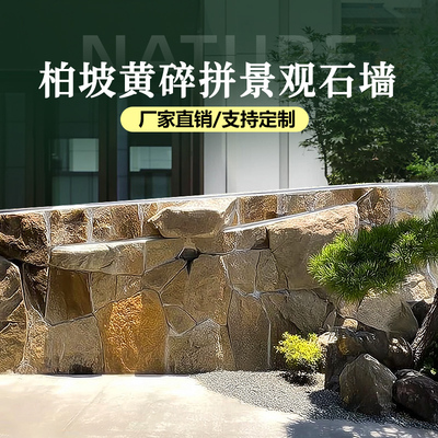 柏坡黄自然景石冰裂纹不规则碎拼石垒墙