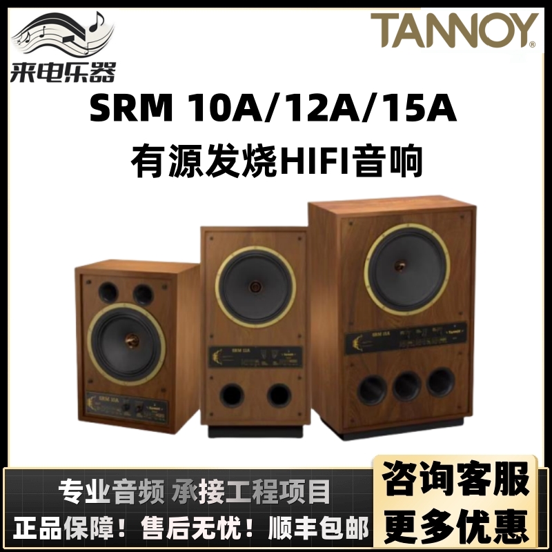 TANNOY/天朗音箱SRM10A 12A 15A专业有源监听音箱hifi发烧级音响 乐器/吉他/钢琴/配件 监听音箱 原图主图