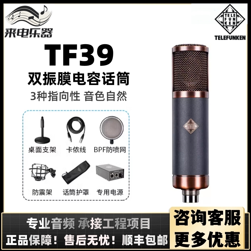 Telefunken德律风根TF39录音棚电容麦克风RFT系列电子管话筒直播